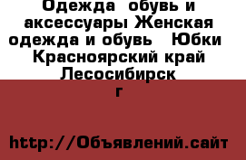 Одежда, обувь и аксессуары Женская одежда и обувь - Юбки. Красноярский край,Лесосибирск г.